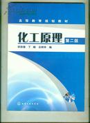 化工原理（第二版）（高等教育规划教材 ）（16开本DC--18书架）书重0.8斤）