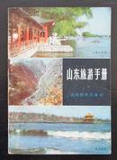 山东旅游手册