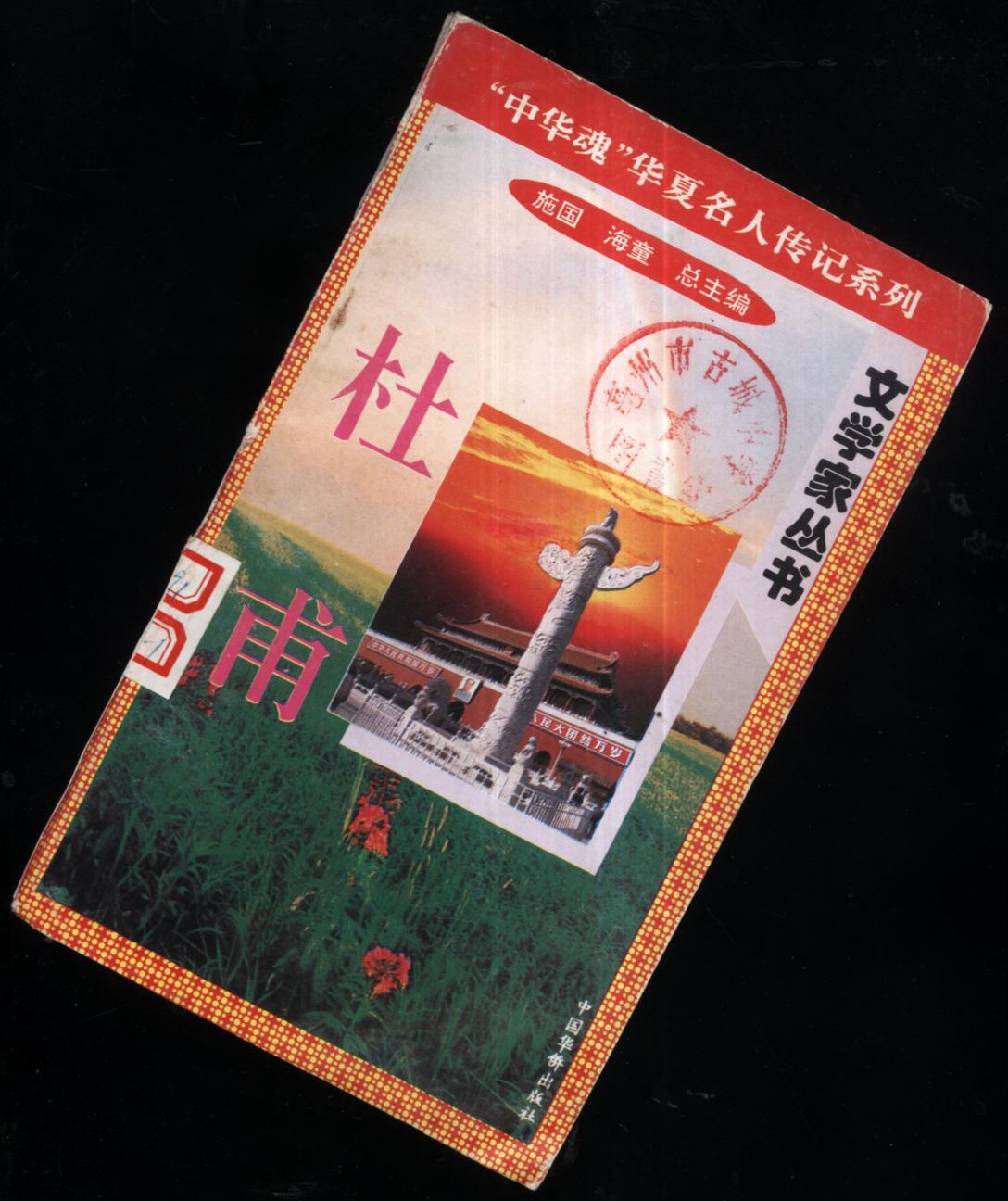 "中华魂"华夏名人传记系列-文学家丛书 司杜甫