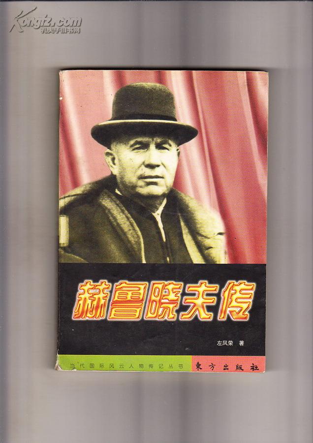 赫鲁晓夫传(1998年1版1印)