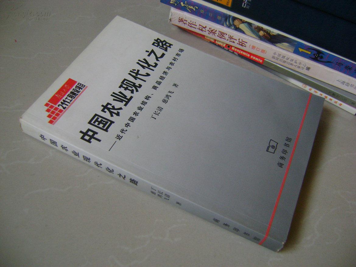 中国农业现代化之路--近代中国农业结构、商品