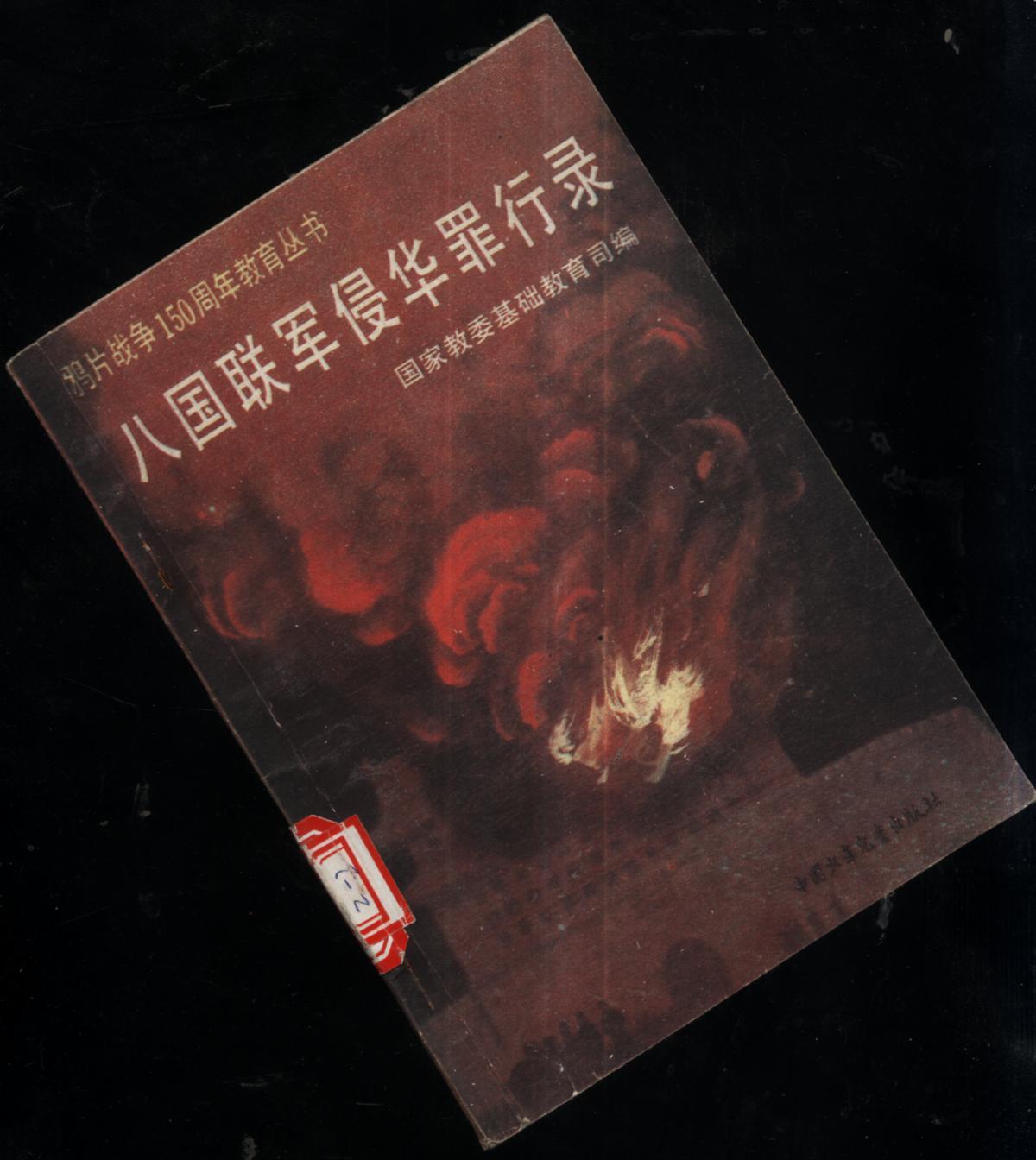 八国联军 侵华罪行录