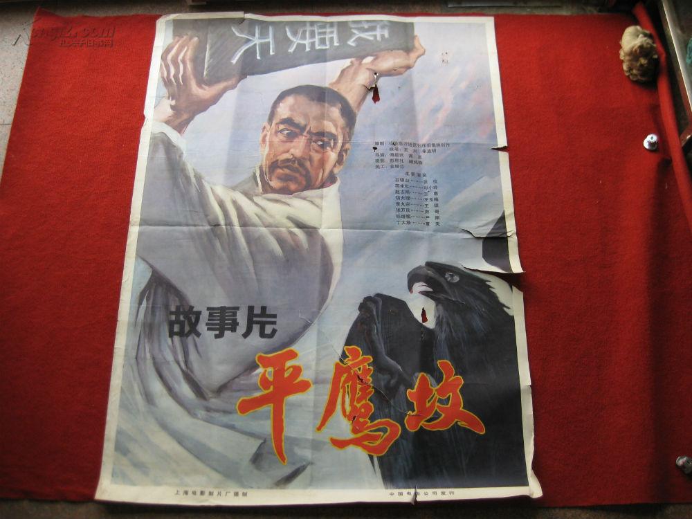 八十年代电影海报1开《平鹰坟》张伐 邓小玲等主演 傅超武 高正导演