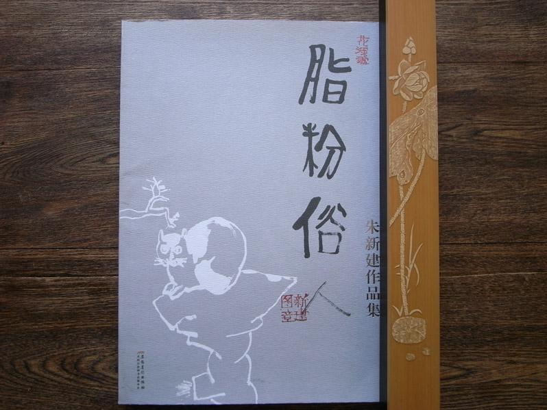 脂粉俗人 朱新建作品集