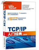 TCP/IP入门经典（第5版）