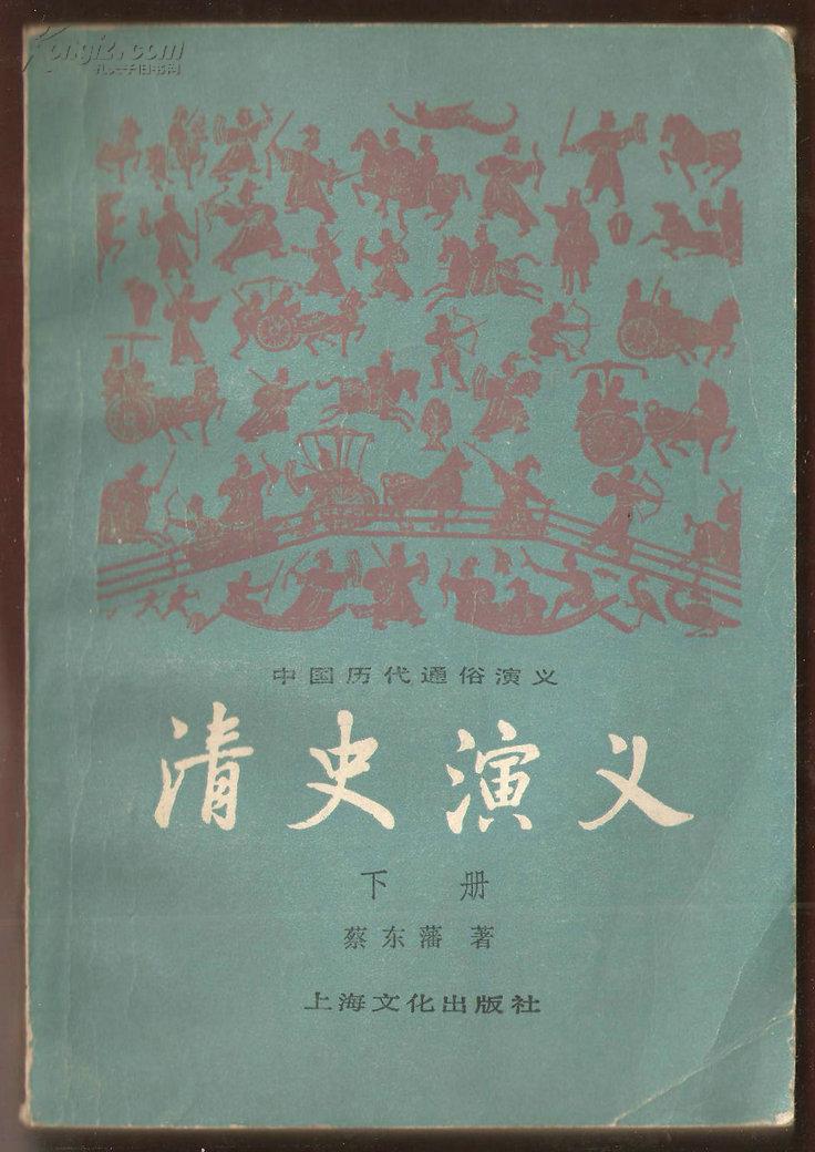 清史演义 （下册）
