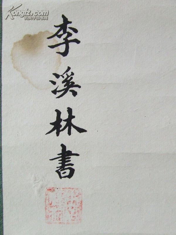 李溪林楷书治家格言