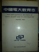 中国电大教育志（1979-1988）