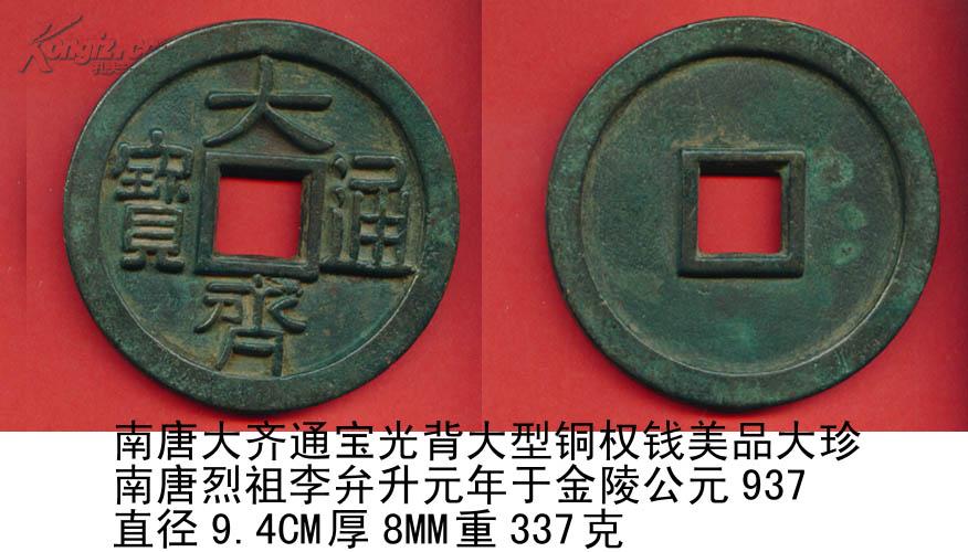 五代十国南唐大齐通宝光背大型铜权钱美品大珍