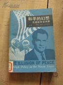 和平的幻想 尼克松外交内幕 上下 82年1版1印 包邮挂
