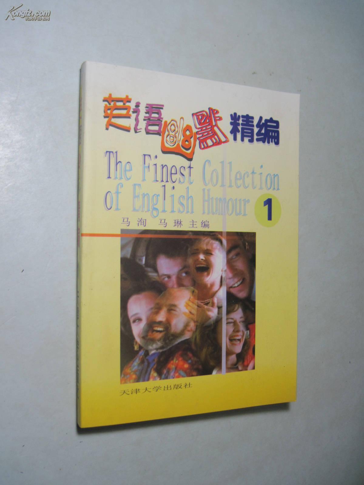 英语幽默精编(1) _马洵 等 _孔夫子旧书网