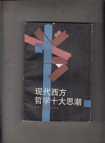 现代西方 哲学十大思潮