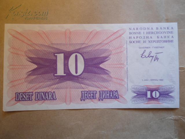 波黑纸币 波斯尼亚和黑塞哥维那（Bosnia Hercegovina） 1992年