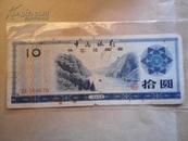 中国银行外汇兌换劵3 拾元 10元 1979年 五星火炬混合水印 ZD769670 包邮挂刷