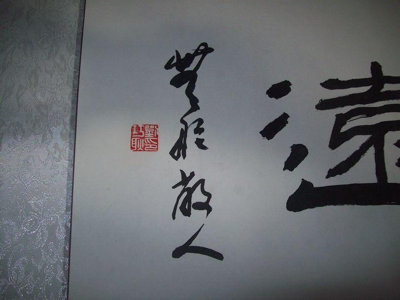 一幅精装表的横幅书法思源志远落款不详有2方印章雅章