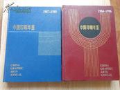 中国印刷年鉴（1984-1986、1987-1988）2册合售，精装本