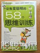 让我变聪明的58个思维训练    天津科学技术出版社