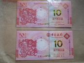 澳门龙钞  一套2张  650 三同号   中国银行  大西洋银行  发行