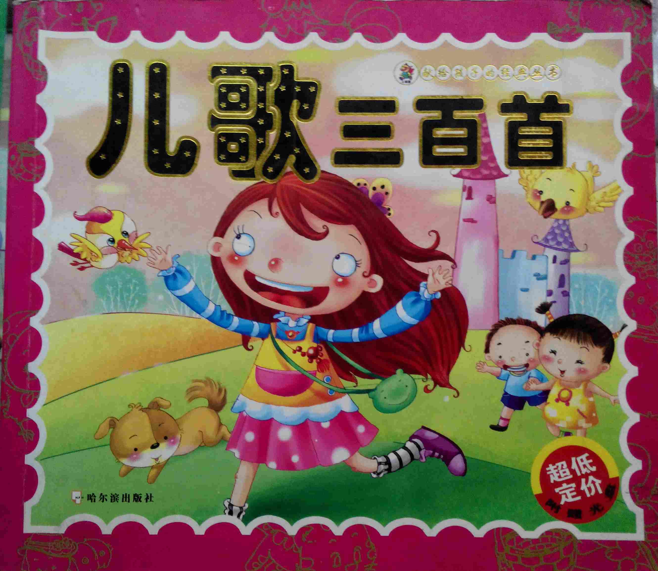 儿歌三百首_金波编_孔夫子旧书网