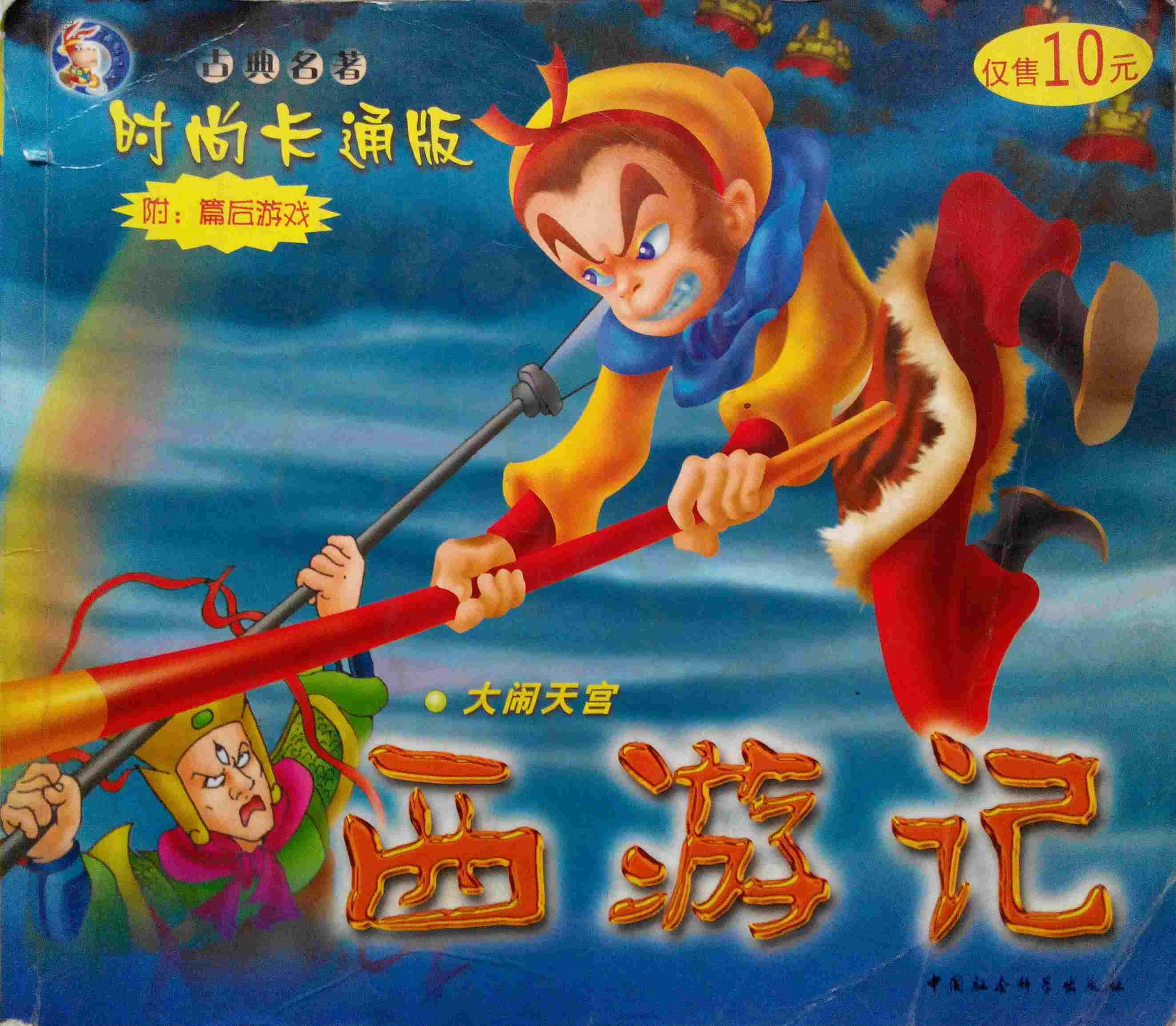 西游记大闹天宫