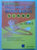 Visual   Basic.  NET 程序设计基础教程与上机指导