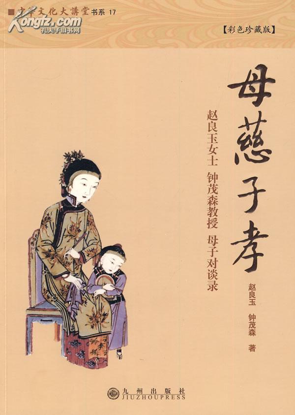 母慈子孝:赵良玉女士钟茂森教授-母子对谈录(请阅"详细描述",小16开