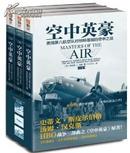 空中英豪：美国第八航空队对纳粹德国的空中之战(套装共3册)全新正版