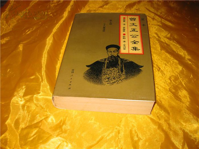 足本曾文正公全集 (7部)_(清)李瀚章 编撰 (清