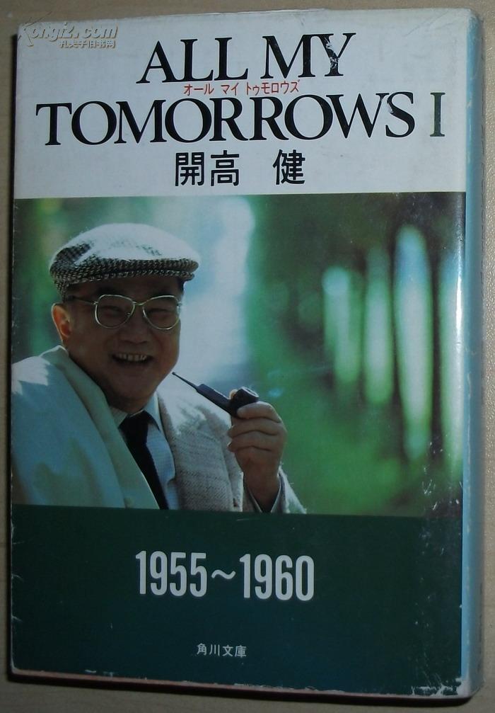 日文原版书 all my tomorrows(オールマイトゥモロウズ) 开高健 エ