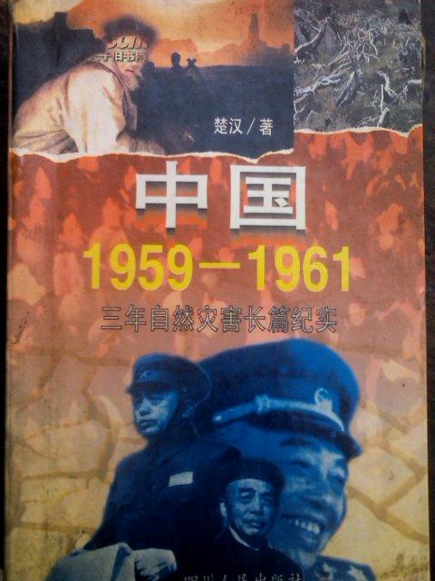 中国1959-1961三年自然灾害长篇纪实