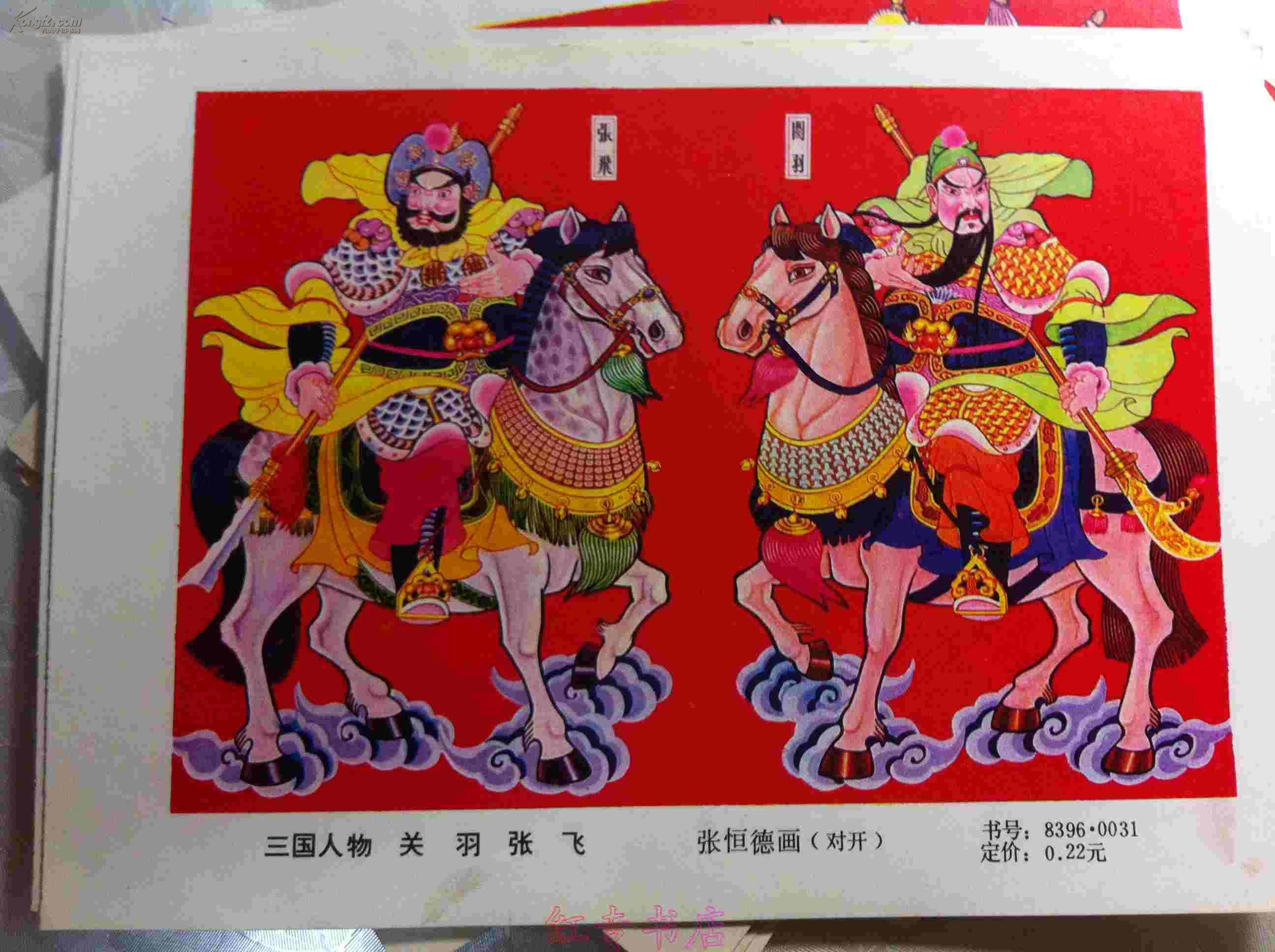 三国人物 关羽张飞 年画小样 候世荣画83960024