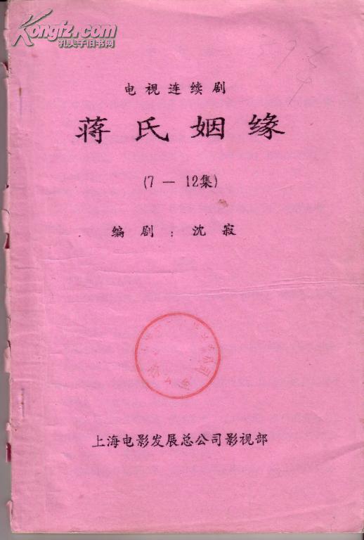 油印本电视连续剧蒋氏姻缘712集