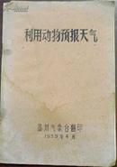 1959年4月《利用动物预报天气》容县初中林风麟/温州气象台翻印（油印本）