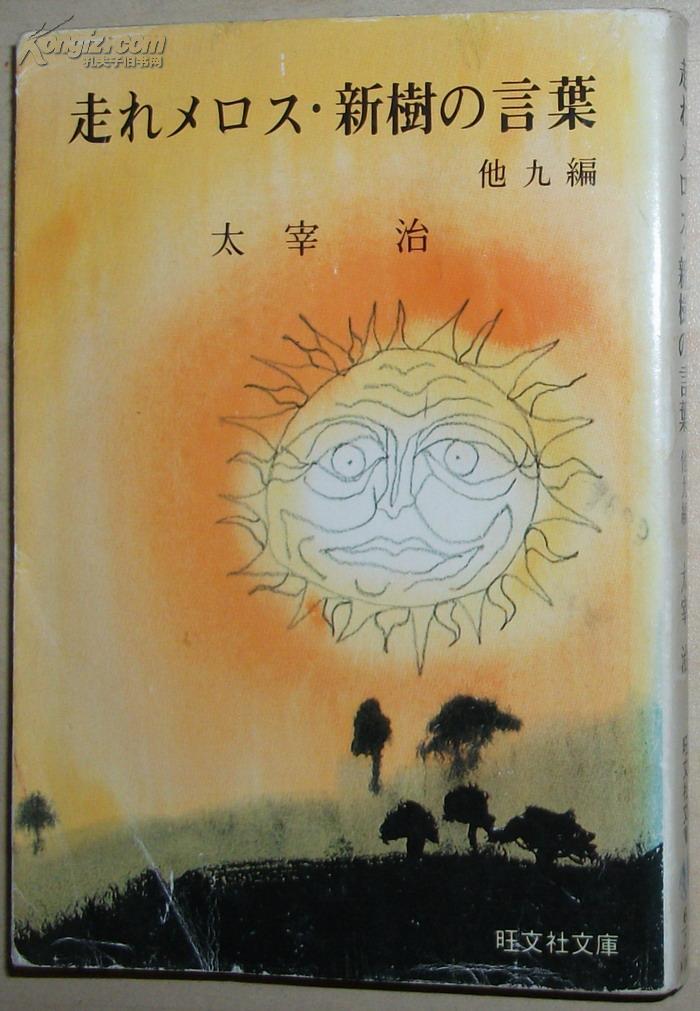 日文原版书走れメロス 新樹の言葉他九编 旺文社文庫 太宰治 太宰治 孔夫子旧书网