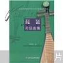 上海音乐学院社会艺术水平考级曲集系列：琵琶考级曲集