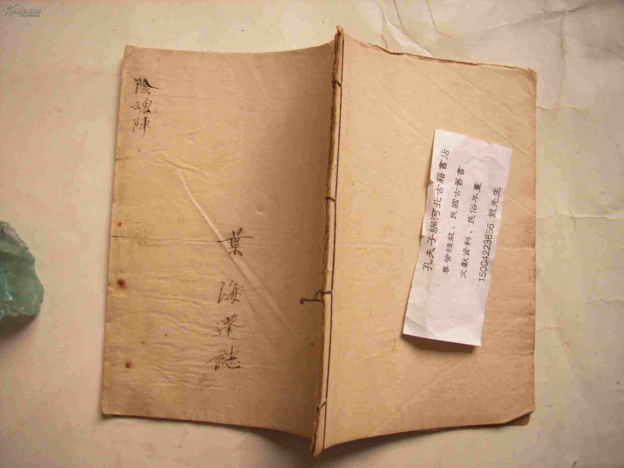 阴魂阵-手抄写唱本字好线装-唱本子弟书系列-封面署叶海蓬志