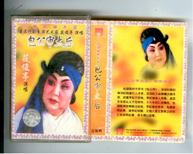评剧磁带 包公审太后(筱俊亭)