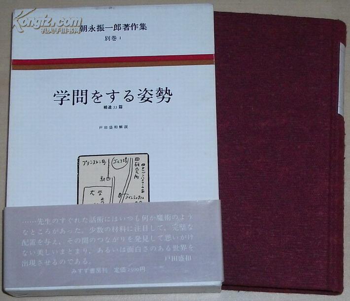 ☆日文原版书 朝永振一郎著作集 别巻 1 学问を