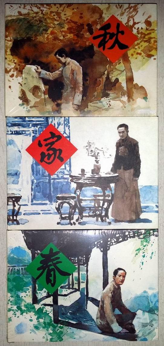 家春秋(套装共3册) 小精