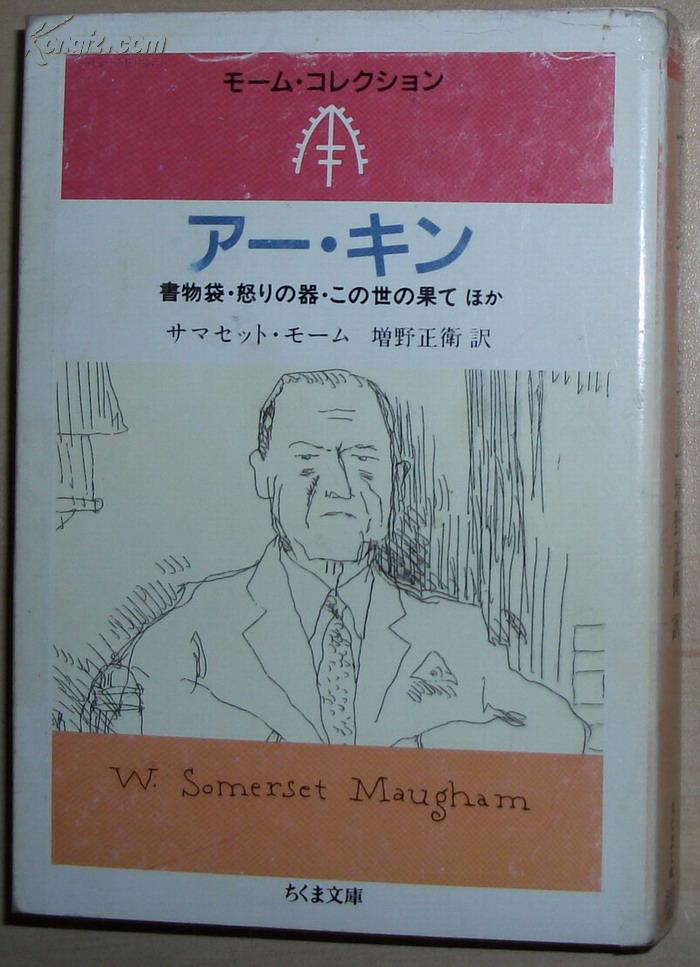 キン 书物袋 william somerset maugham モーム 著 / 毛姆