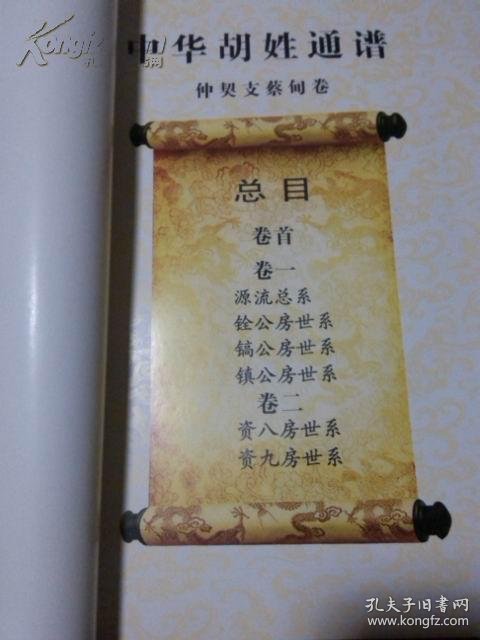 中华胡姓通谱 仲契支蔡甸卷 (卷首,卷一,卷二)三本套