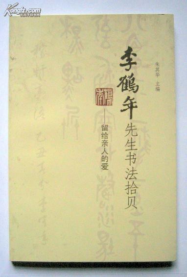 李鹤年先生书法拾贝