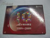 十年大事记--中国移动北京公司成立十周年1999-2009通信卡【十张卡，已用过】