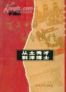 百年中国社会图谱 从土秀才到洋博士