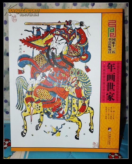 [年画世家] 图书价格_书籍图片_网购评论_孔夫子旧书网