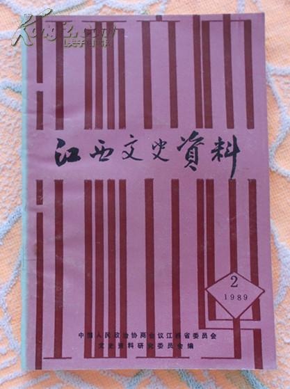 江西文史资料选辑(总第三十一辑)1989第二辑 有江西抗日,彭程万