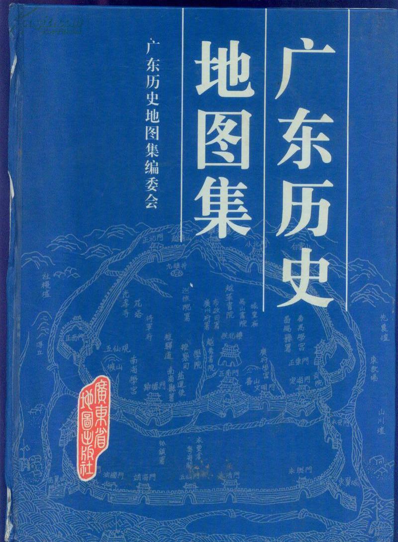 广东历史地图集
