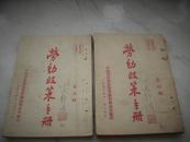 1950年初版-中南军政委员会劳动部办公室编印[劳动政策书册]！2册。