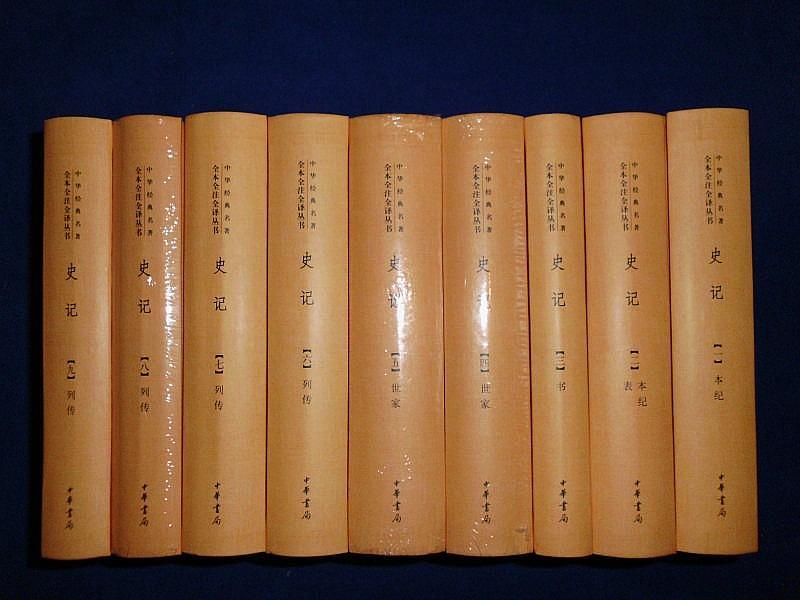 史记全9册精装中华经典名著全本全注全译丛书