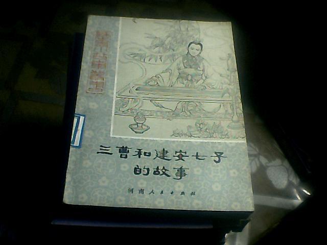 三曹和建安七子的故事